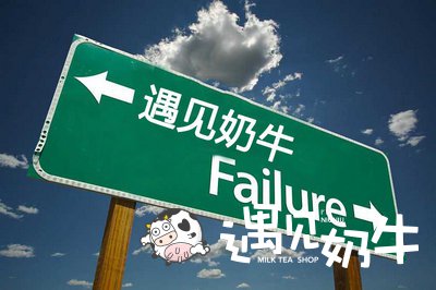 遇见奶牛奶茶加盟品牌成功的方式