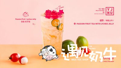 遇见奶牛奶茶新品创新提高销量