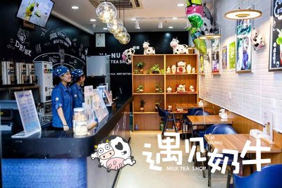 遇见奶牛奶茶连锁店实体店与外卖服务结合
