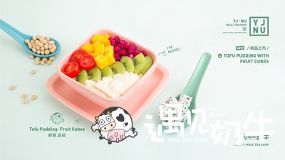 遇见奶牛奶茶加盟店产品创新