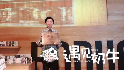 遇见奶牛奶茶加盟品牌加盟商成功签约