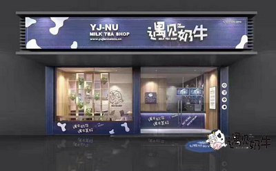 遇见奶牛奶茶加盟品牌官网门店图