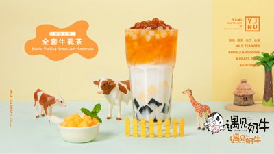 遇见奶牛连锁加盟店夏季主推牛乳茶