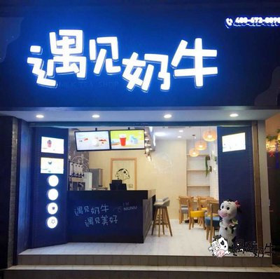 遇见奶牛连锁店