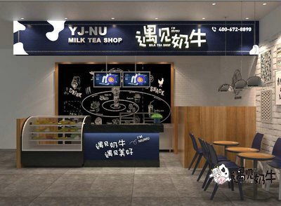 遇见奶牛奶茶店加盟费用包括哪些？