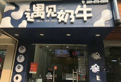 论遇见奶牛奶茶店门面的重要性